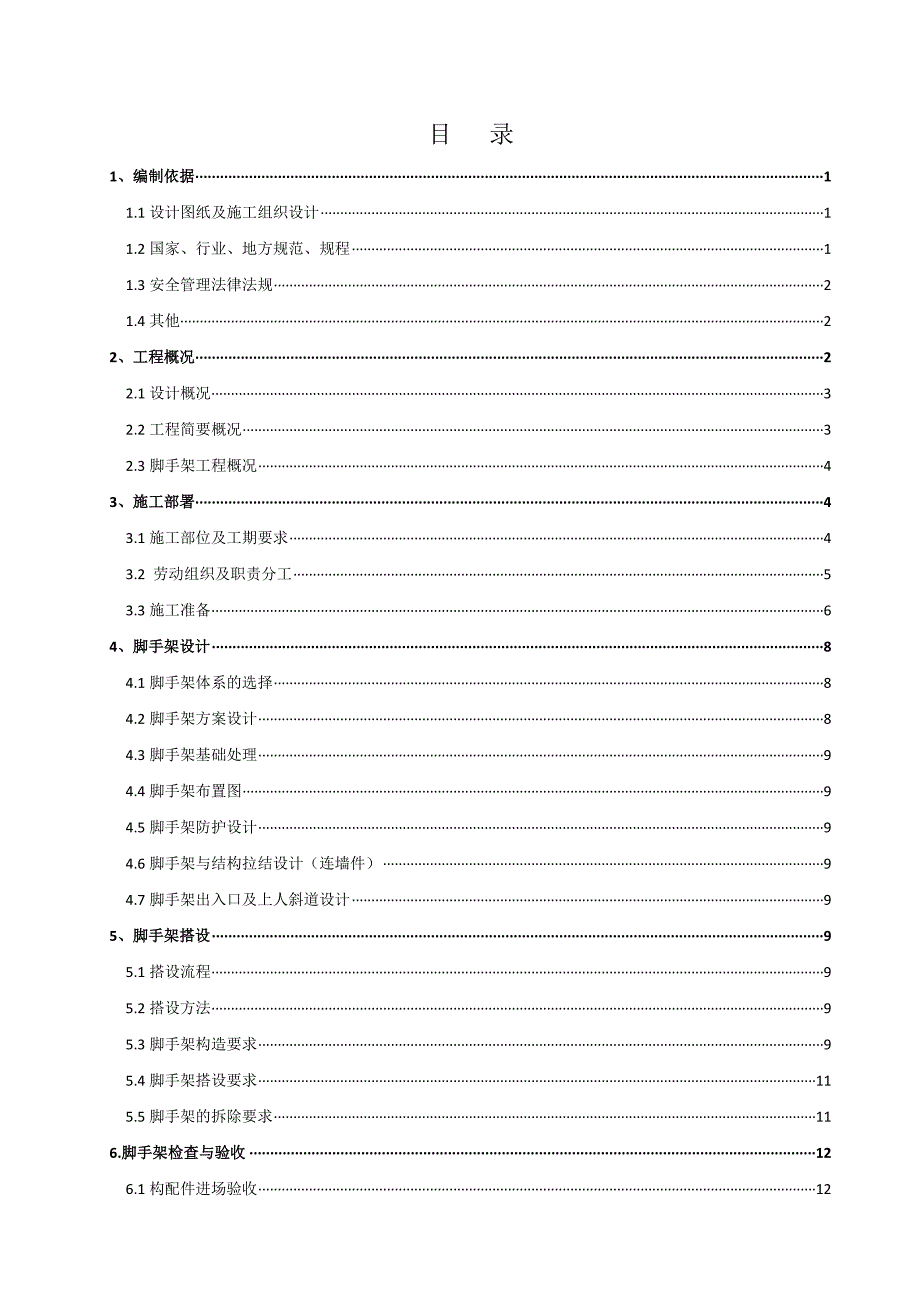 外脚手架架安全专项施工方案编制模板_第1页