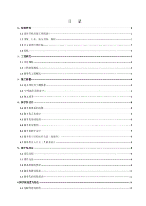 外脚手架架安全专项施工方案编制模板