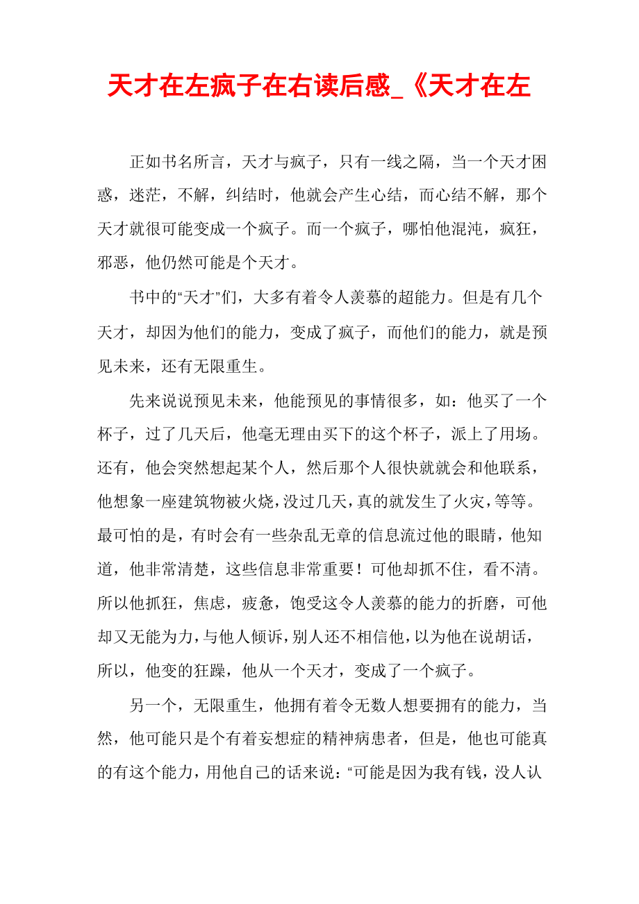 天才在左疯子在右读后感_《天才在左_第1页