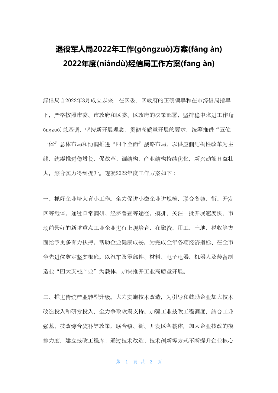 2022年最新的退役军人局工作计划 经信局工作计划_第1页