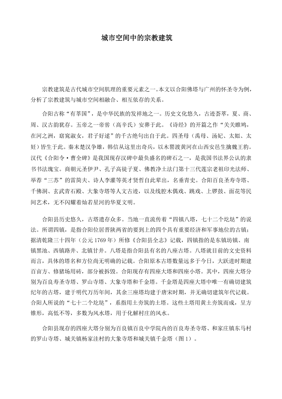 城市空间中的宗教建筑_第1页