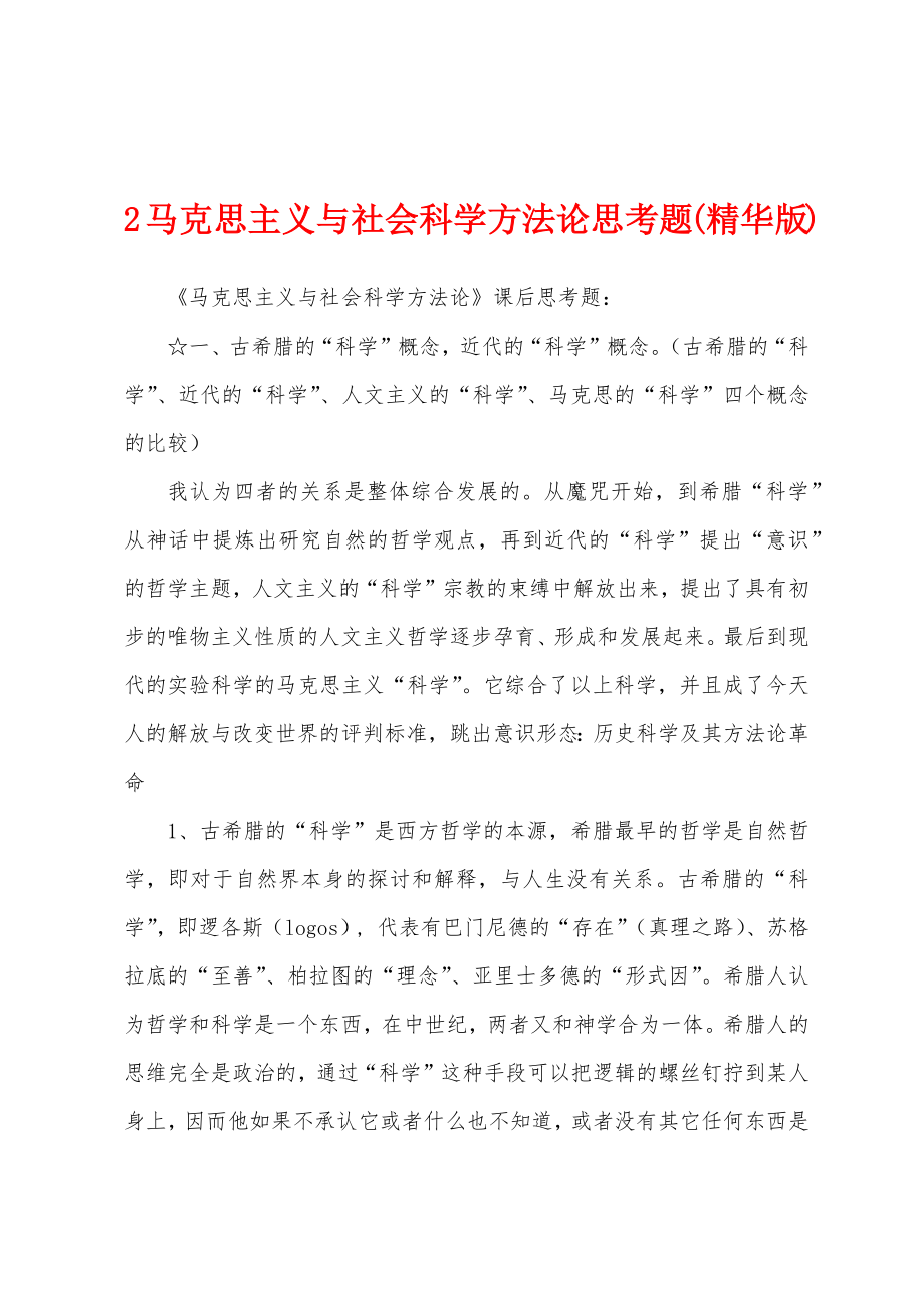 2马克思主义与社会科学方法论思考题(精华版)_第1页
