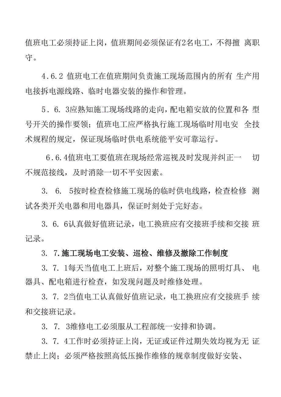 公司施工用电安全管理制度_第4页