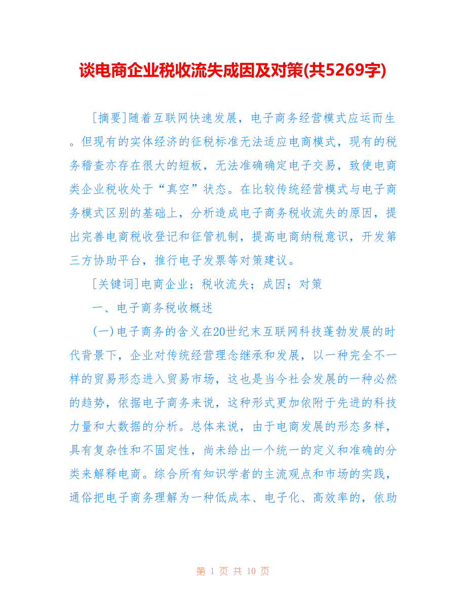 谈电商企业税收流失成因及对策(共5269字)_第1页