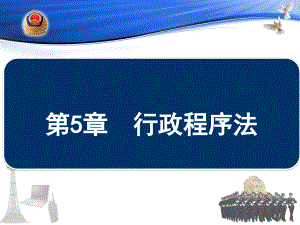 重庆警院《行政法》课件第5章行政程序法