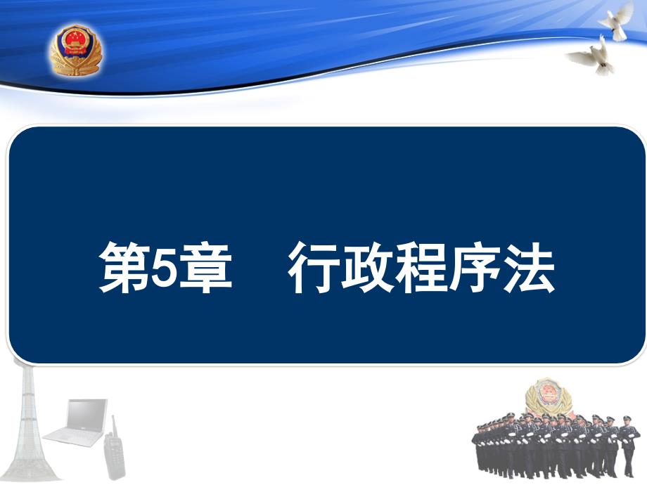 重庆警院《行政法》课件第5章行政程序法_第1页