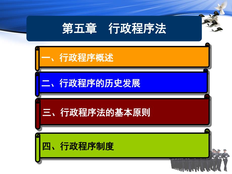 重庆警院《行政法》课件第5章行政程序法_第2页