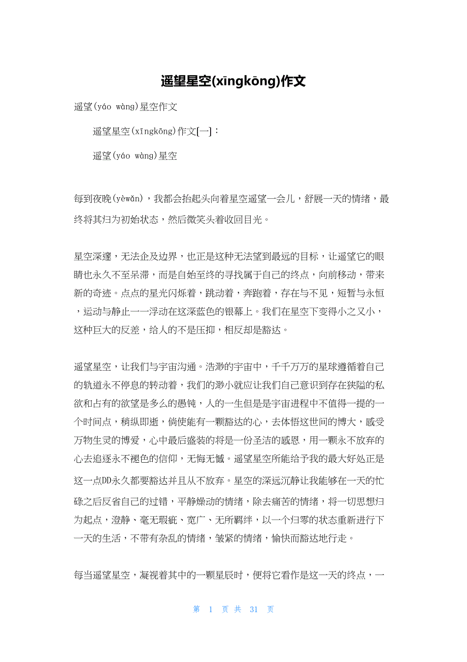 2022年最新的遥望星空作文_1_第1页