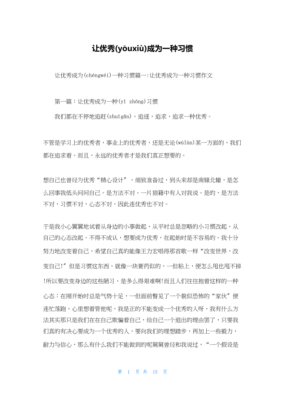 2022年最新的让优秀成为一种习惯_第1页