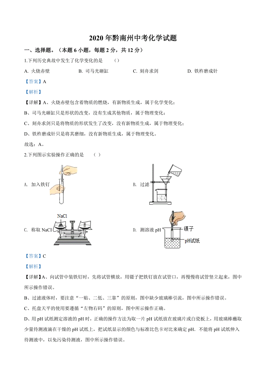 精品解析：贵州省黔南州2020年中考化学试题（解析版）_第1页