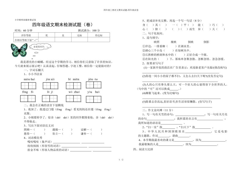 四年级上册语文期末试题-四年级试卷_第1页