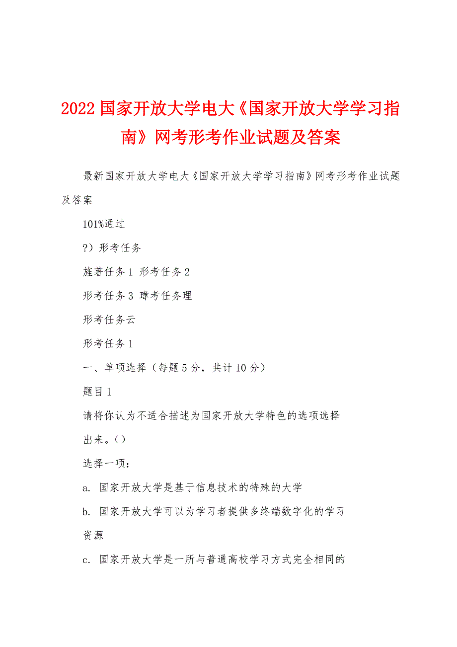 2022国家开放大学电大《国家开放大学学习指南》网考形考作业试题及答案_第1页