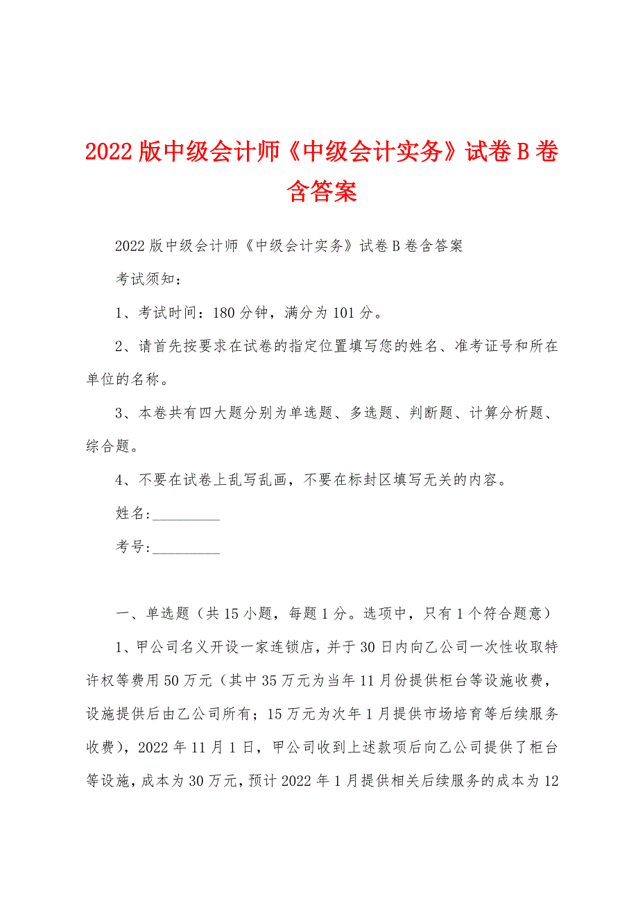 2022版中级会计师《中级会计实务》试卷B卷 含答案_第1页