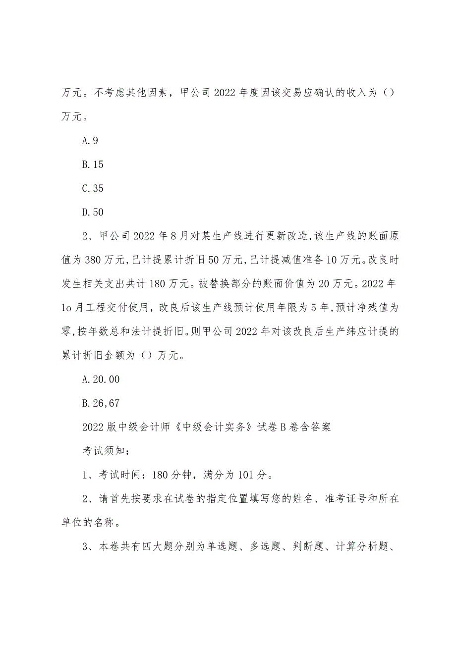 2022版中级会计师《中级会计实务》试卷B卷 含答案_第2页