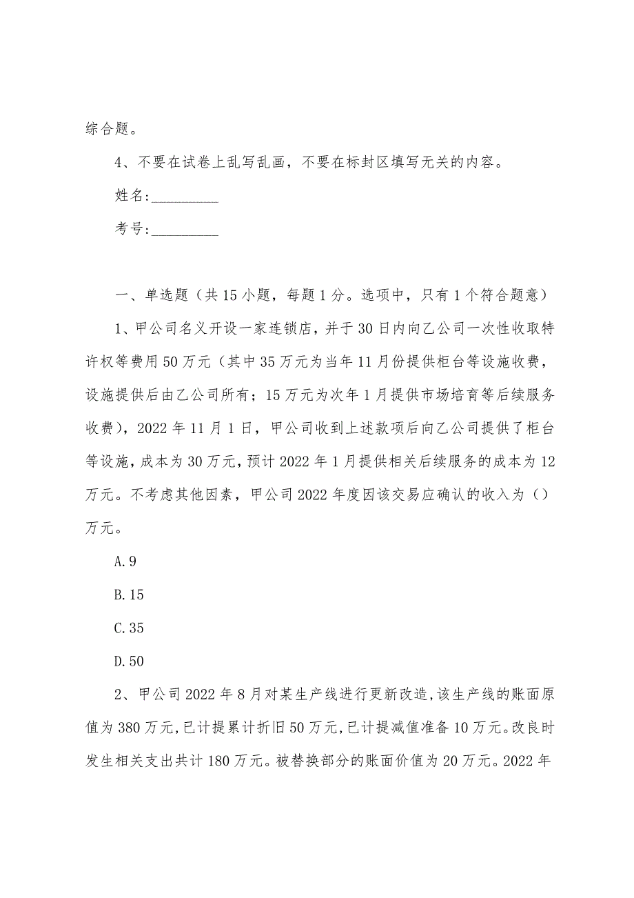 2022版中级会计师《中级会计实务》试卷B卷 含答案_第3页