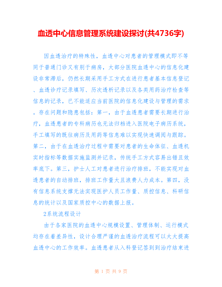 血透中心信息管理系统建设探讨(共4736字)_第1页