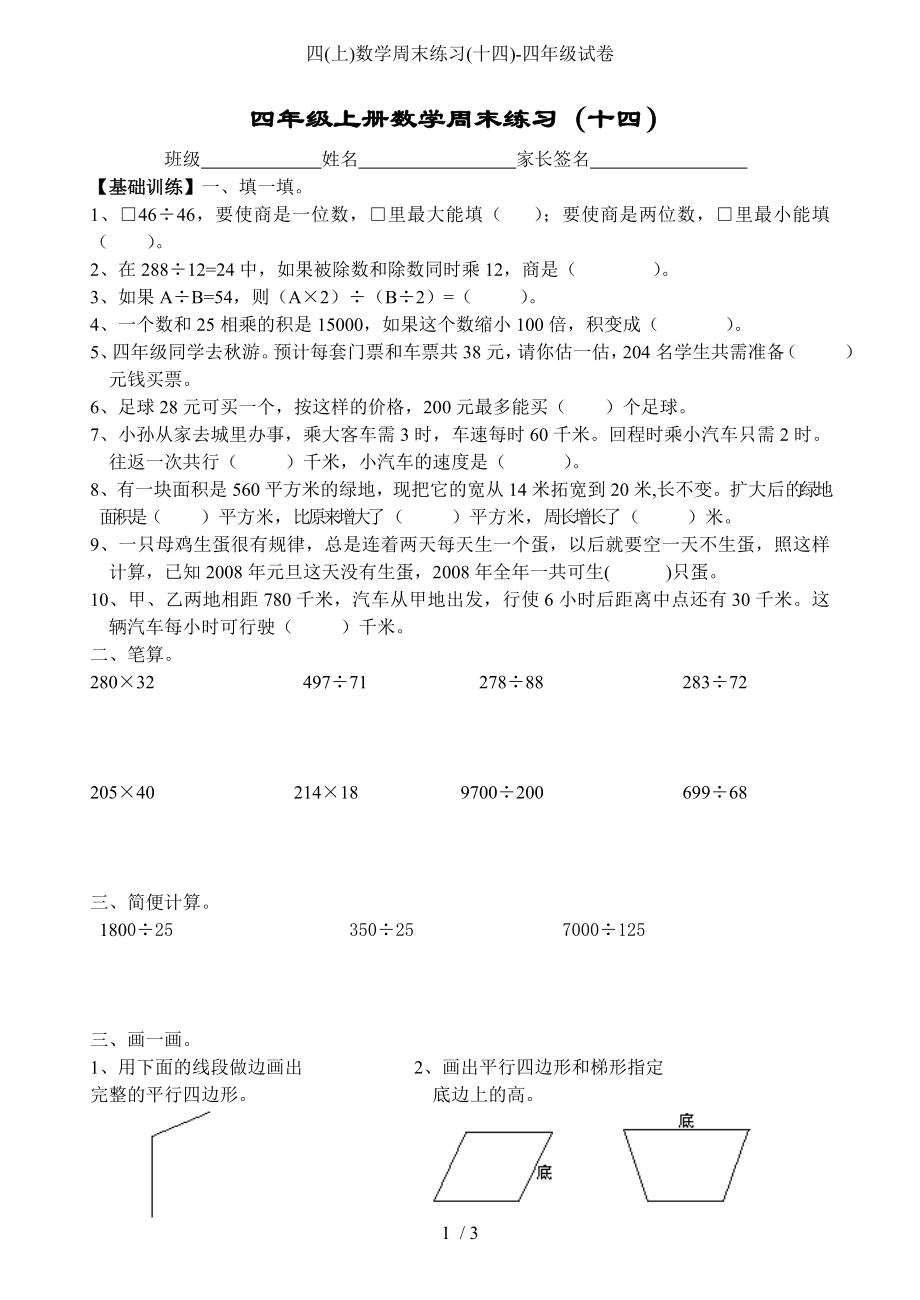 四(上)数学周末练习(十四)-四年级试卷_第1页