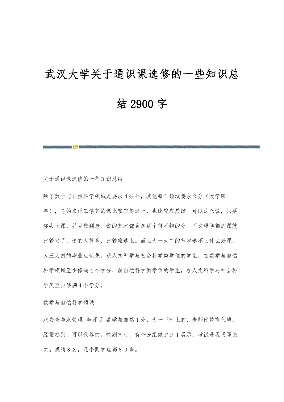 武汉大学关于通识课选修的一些知识总结2900字_第1页