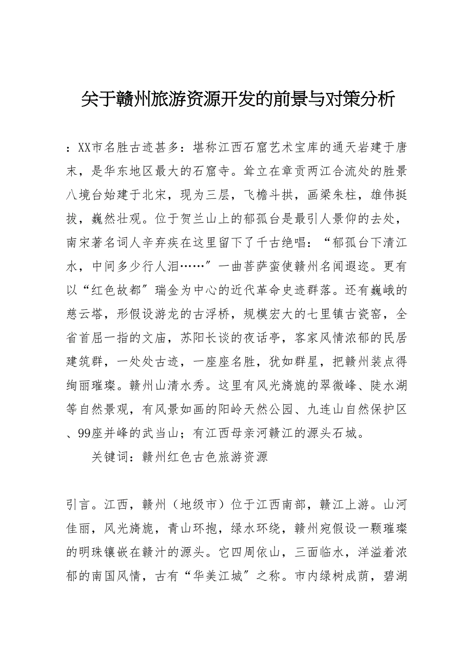 2022年关于赣州旅游资源开发的前景与对策分析_第1页