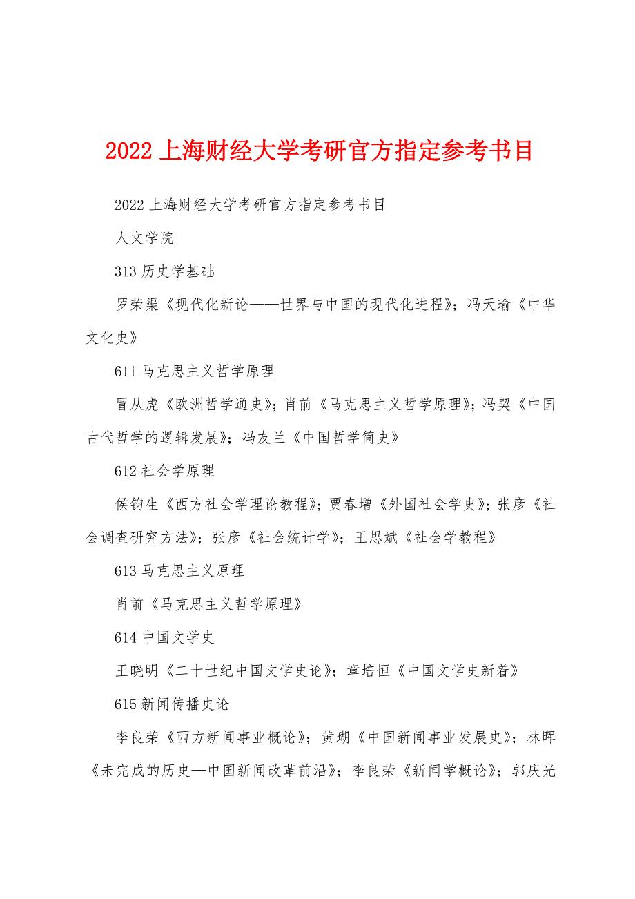 2022上海财经大学考研官方指定参考书目_第1页