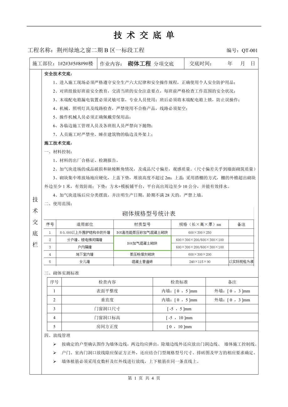 肥西县安置房砌体工程技术交底_第1页