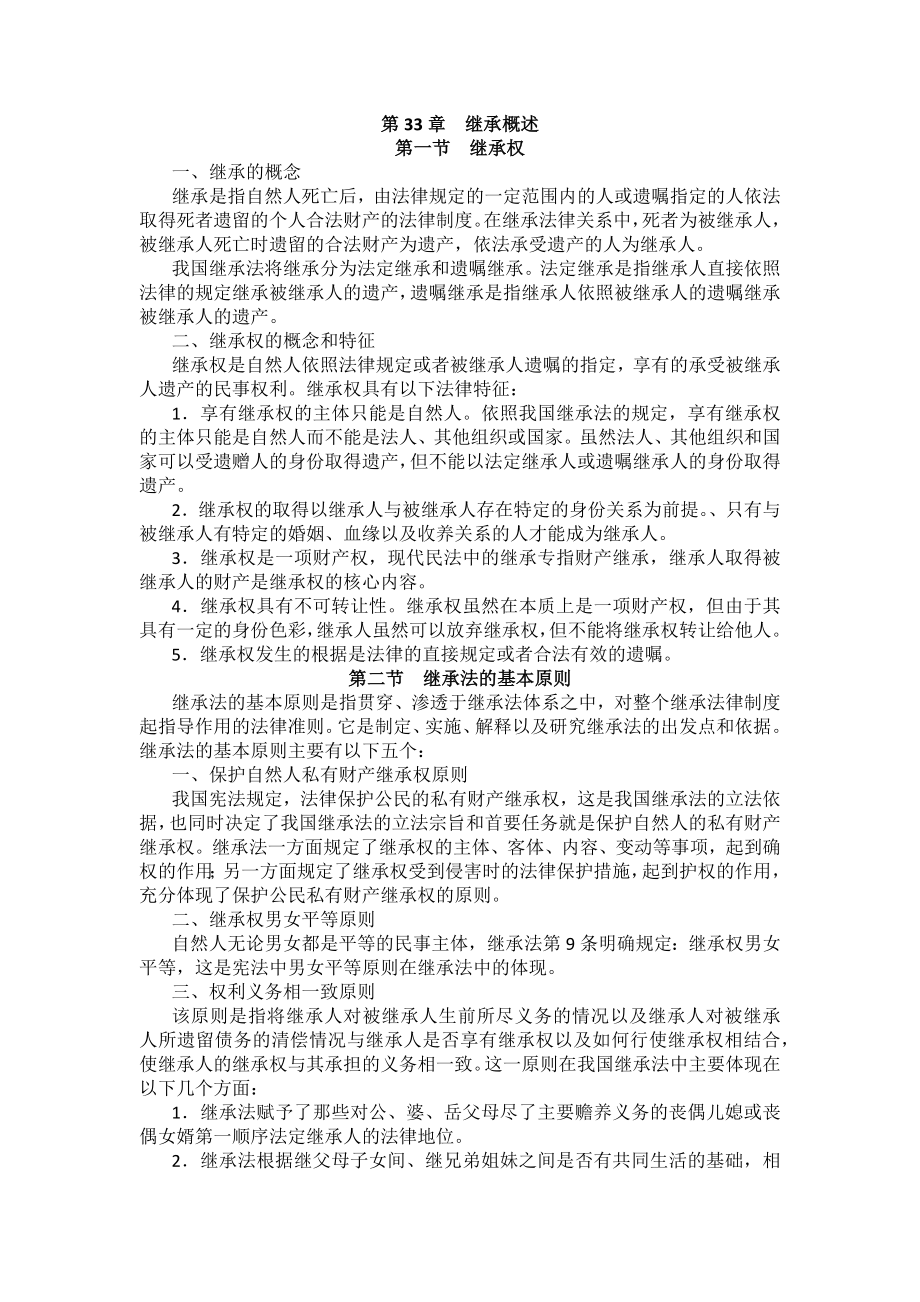 重庆警院民法法考辅导讲义第33章　继承概述_第1页