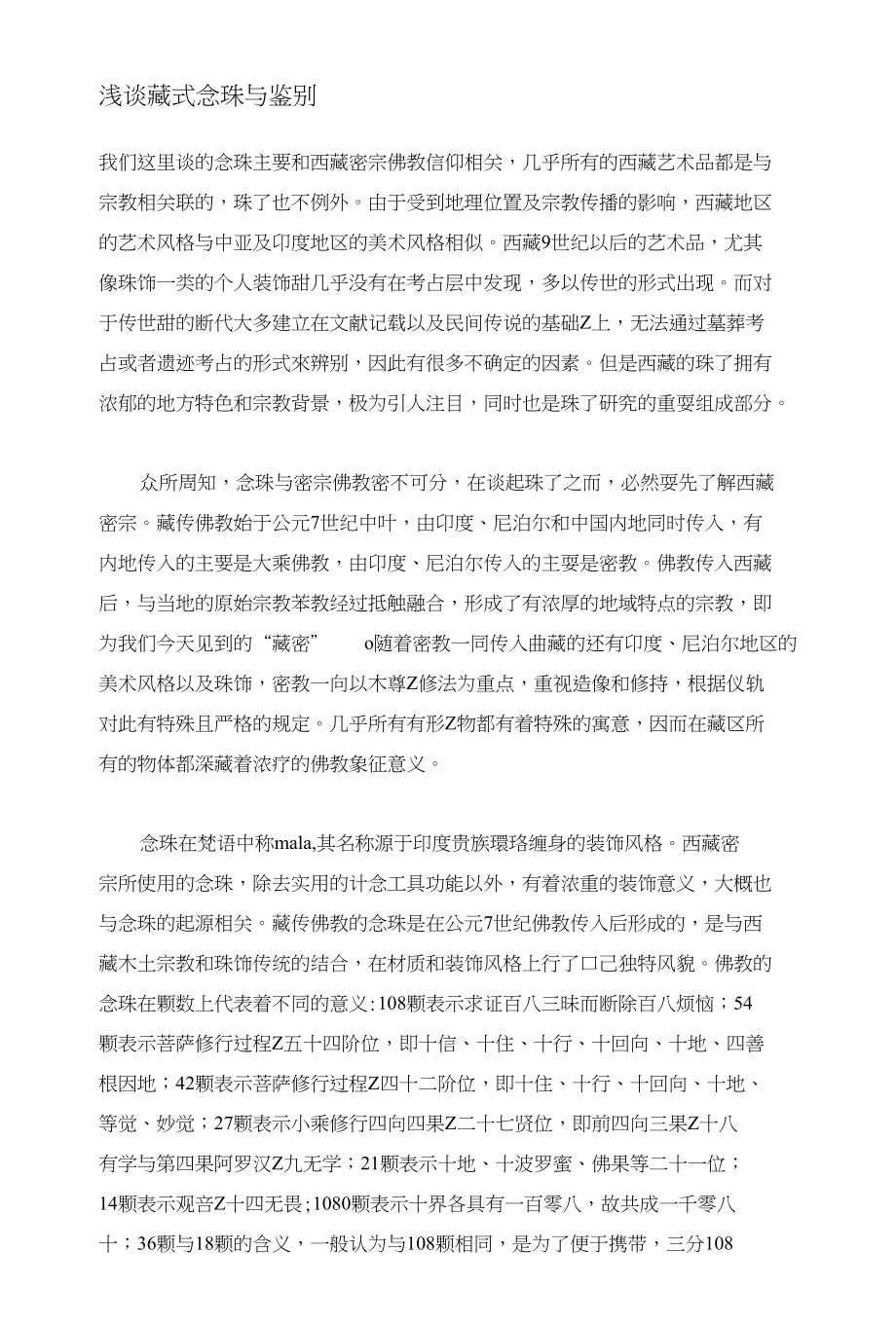 浅谈藏式念珠与鉴别_第1页