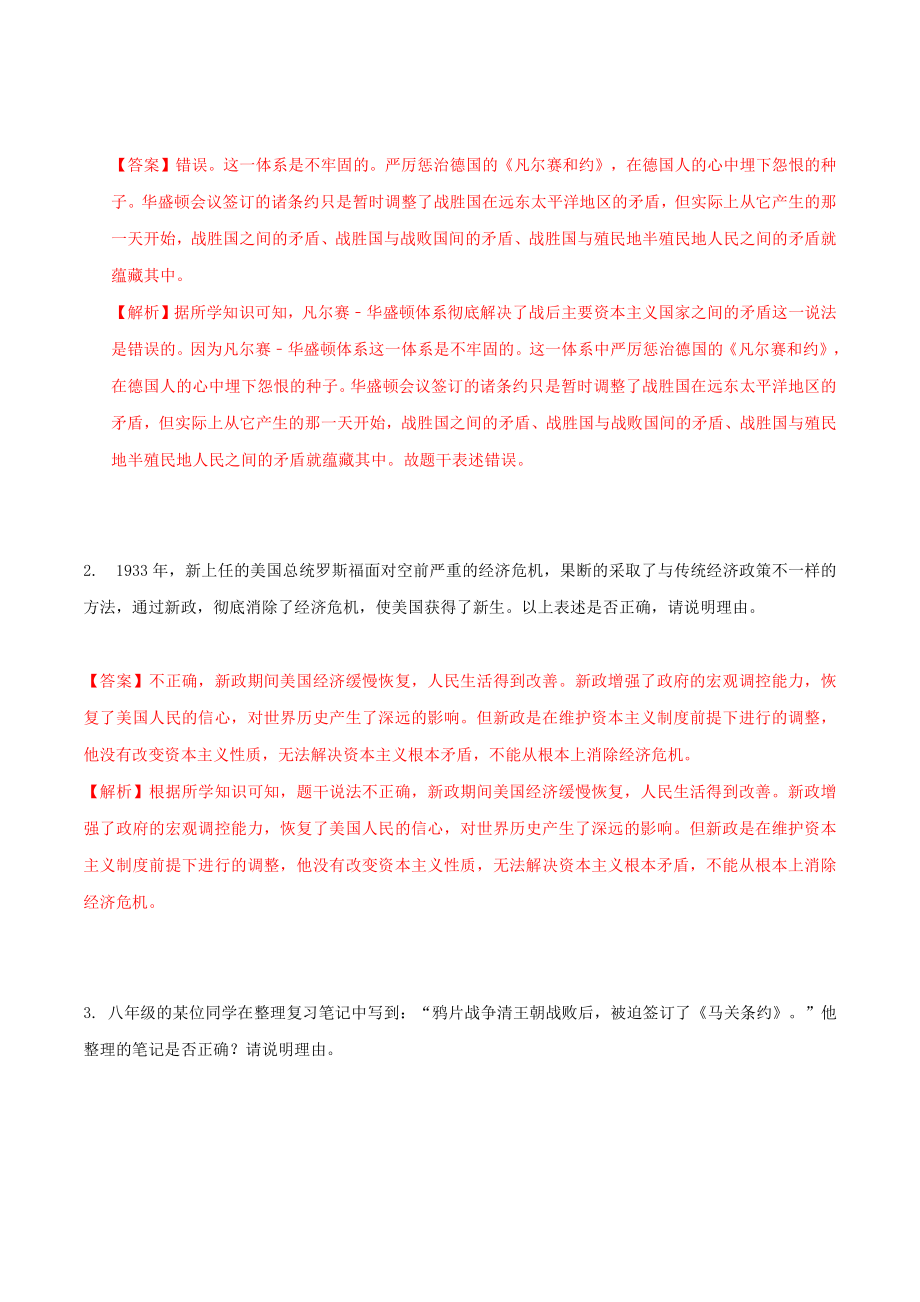 006-2022年部编版中考历史题型与解题方法专题六辨析题过关和解题方法_第2页