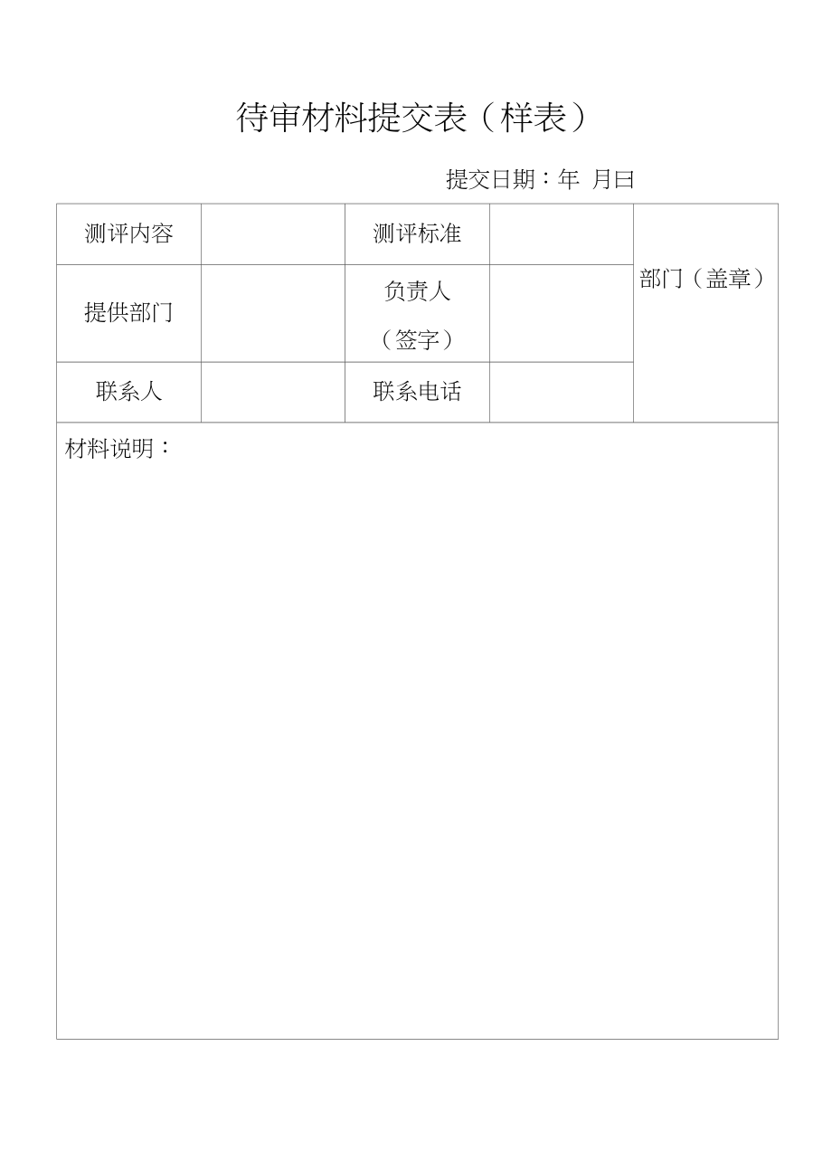 待审材料提交表(样表)_第1页