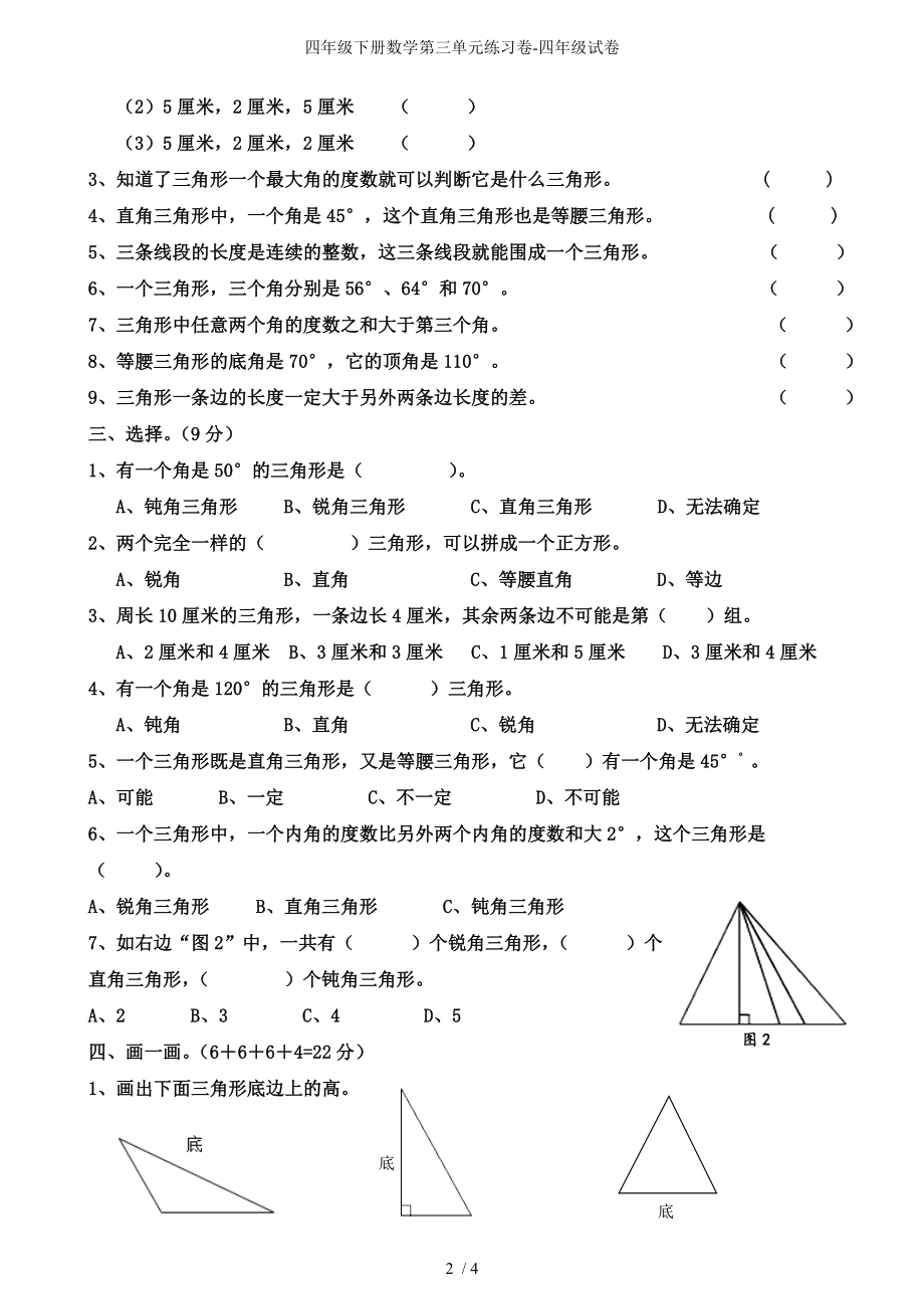 四年级下册数学第三单元练习卷-四年级试卷_第2页