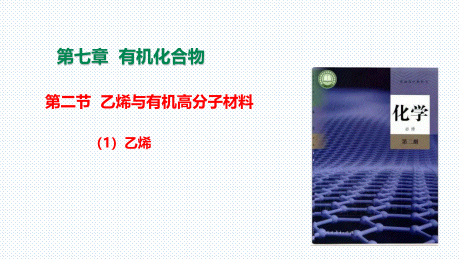 【课件】烯烃（课件）（人教2019必修第二册）_第1页
