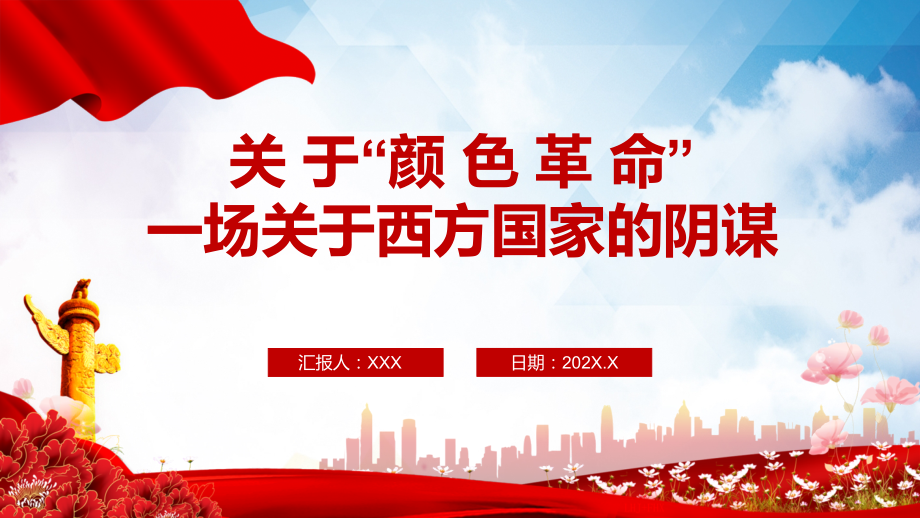 “颜色革命”一场关于西方国家的阴谋教育图解（PPT课件）_第1页