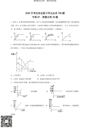 2020 中考化学重难点专题突破训练7 图像分析50题