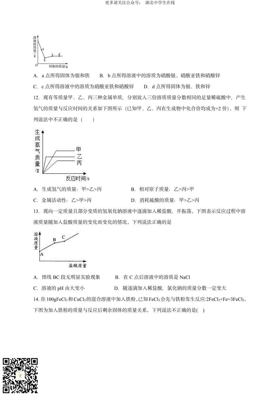 2020 中考化学重难点专题突破训练7 图像分析50题_第5页