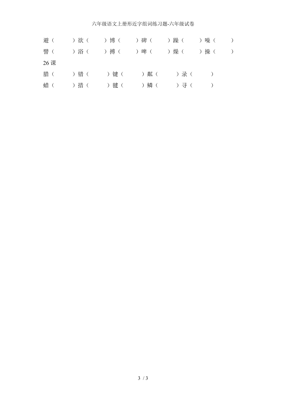 六年级语文上册形近字组词练习题-六年级试卷_第3页