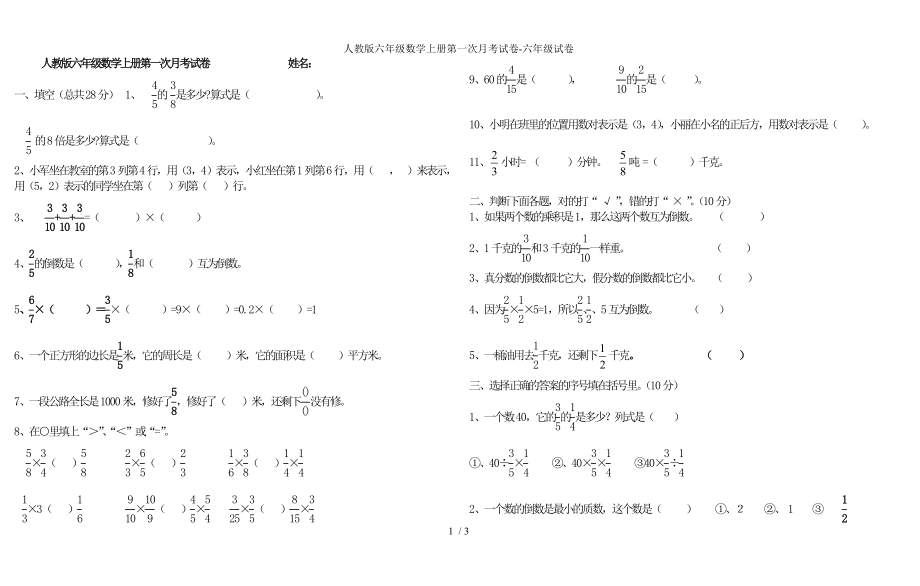 人教版六年级数学上册第一次月考试卷-六年级试卷_第1页
