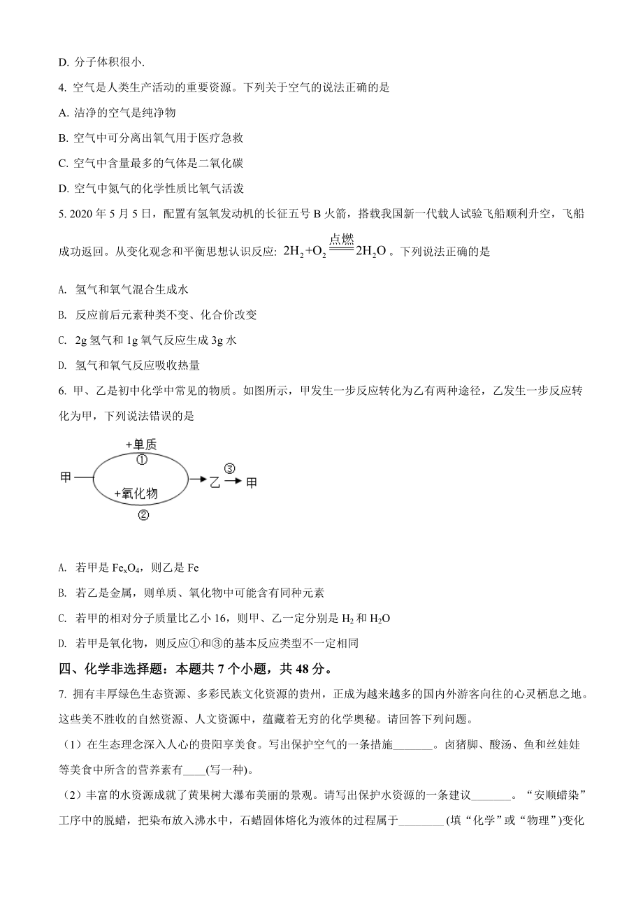 精品解析：贵州省贵阳市2020年中考化学试题（原卷版）_第2页