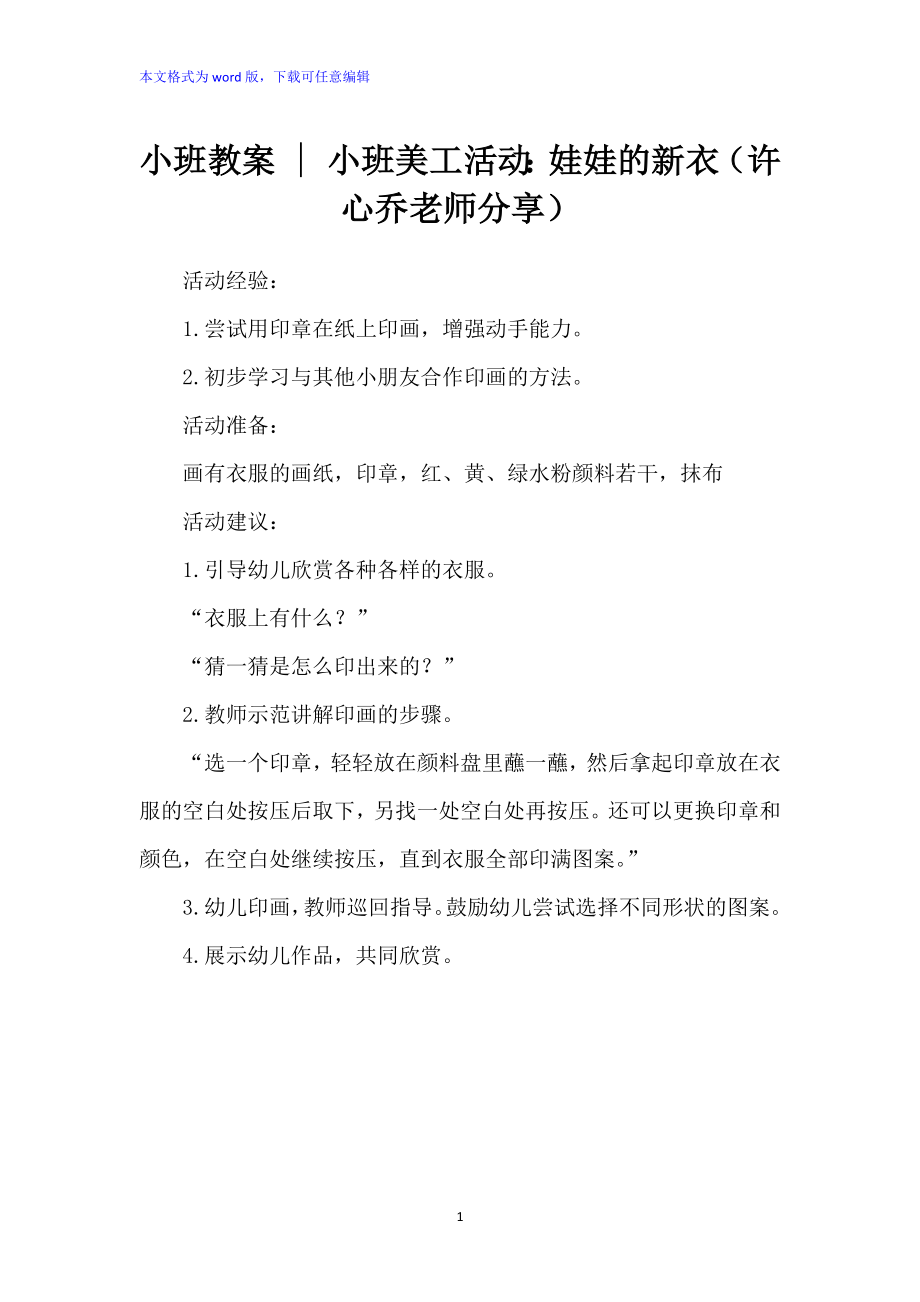 小班教案 - 小班美工活动：《娃娃的新衣》_第1页