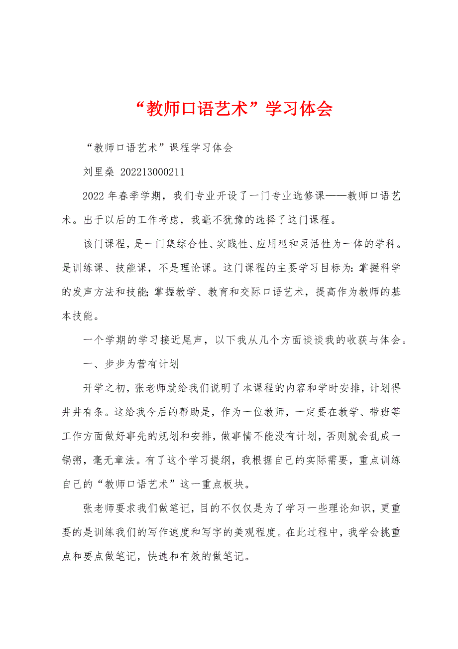 “教师口语艺术”学习体会_第1页
