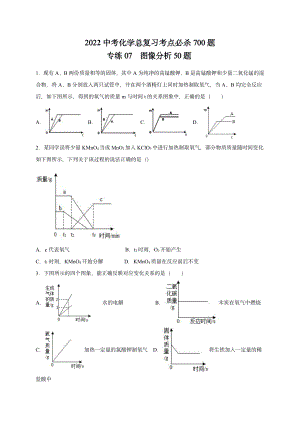 2022 中考化学重难点专题突破训练7 图像分析50题