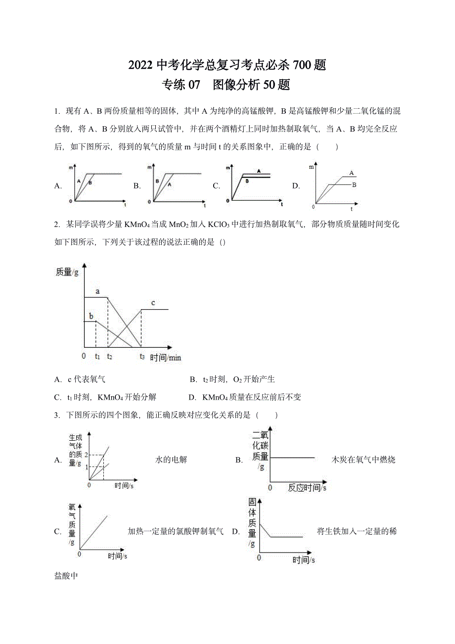 2022 中考化学重难点专题突破训练7 图像分析50题_第1页