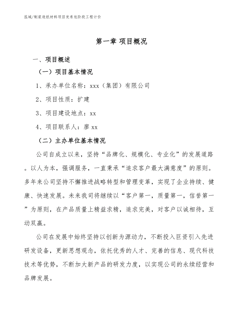 制浆造纸材料项目发承包阶段工程计价（范文）_第4页