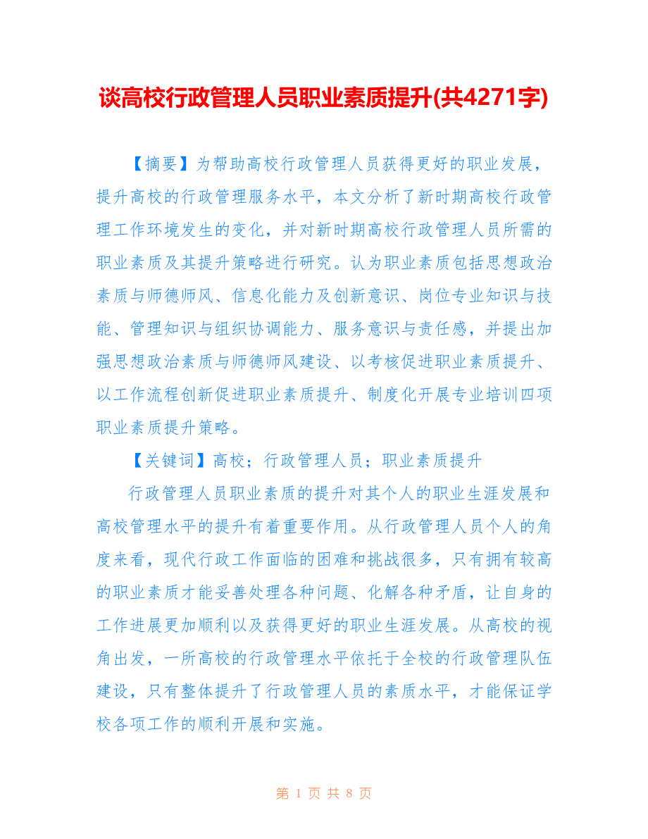 谈高校行政管理人员职业素质提升(共4271字)_第1页
