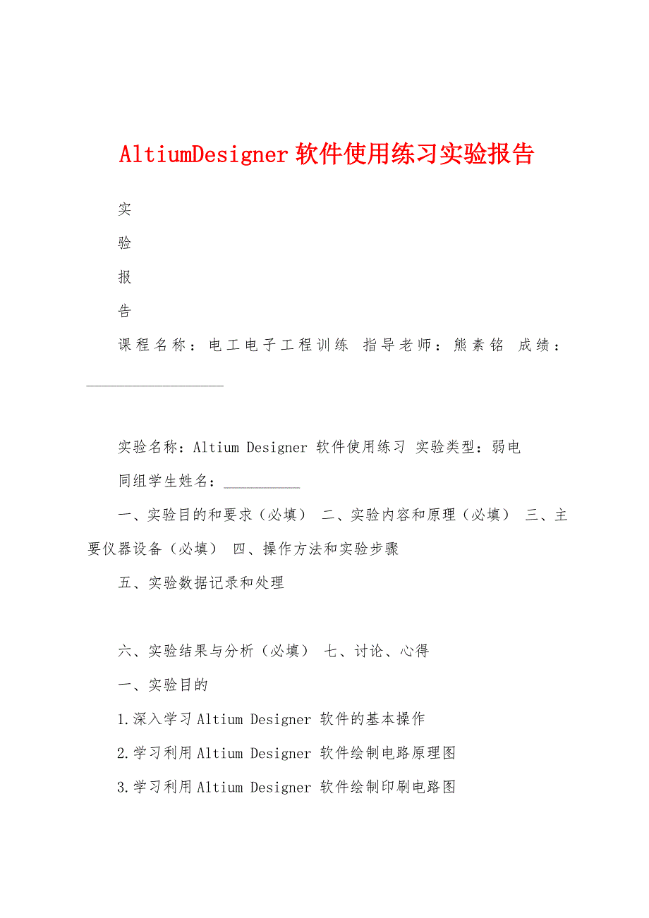 AltiumDesigner软件使用练习实验报告_第1页