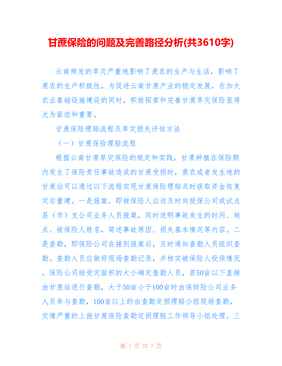 甘蔗保险的问题及完善路径分析(共3610字)_第1页