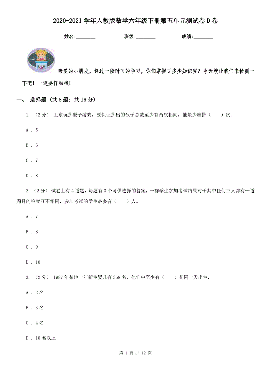 2020-2021学年人教版数学六年级下册第五单元测试卷D卷_第1页