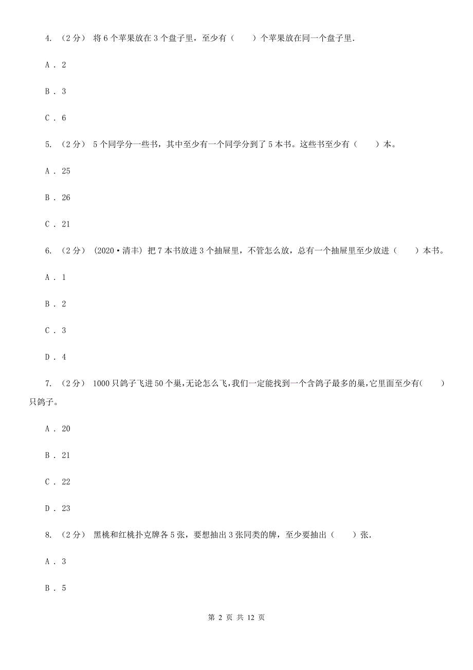 2020-2021学年人教版数学六年级下册第五单元测试卷D卷_第2页