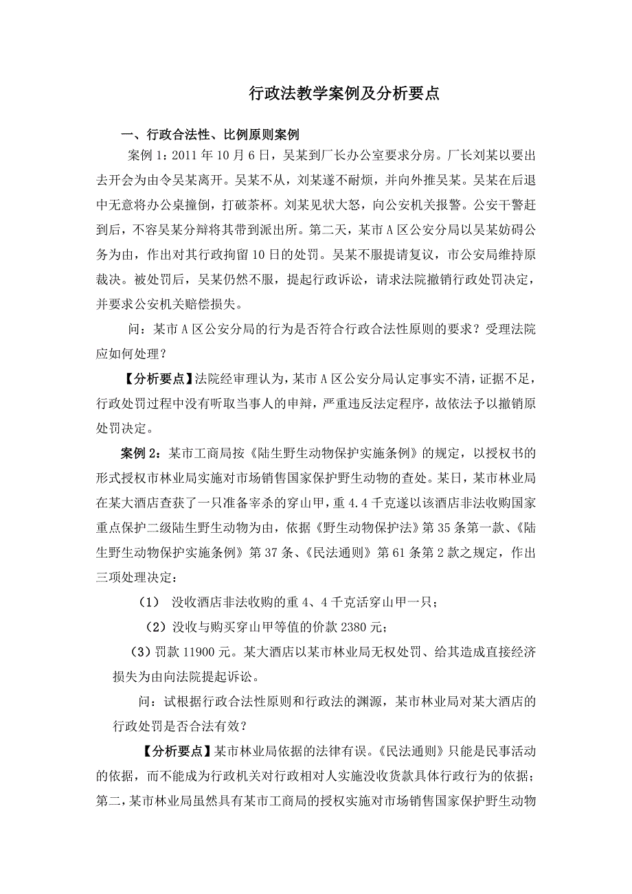 重庆警院行政法教学案例及分析要点_第1页