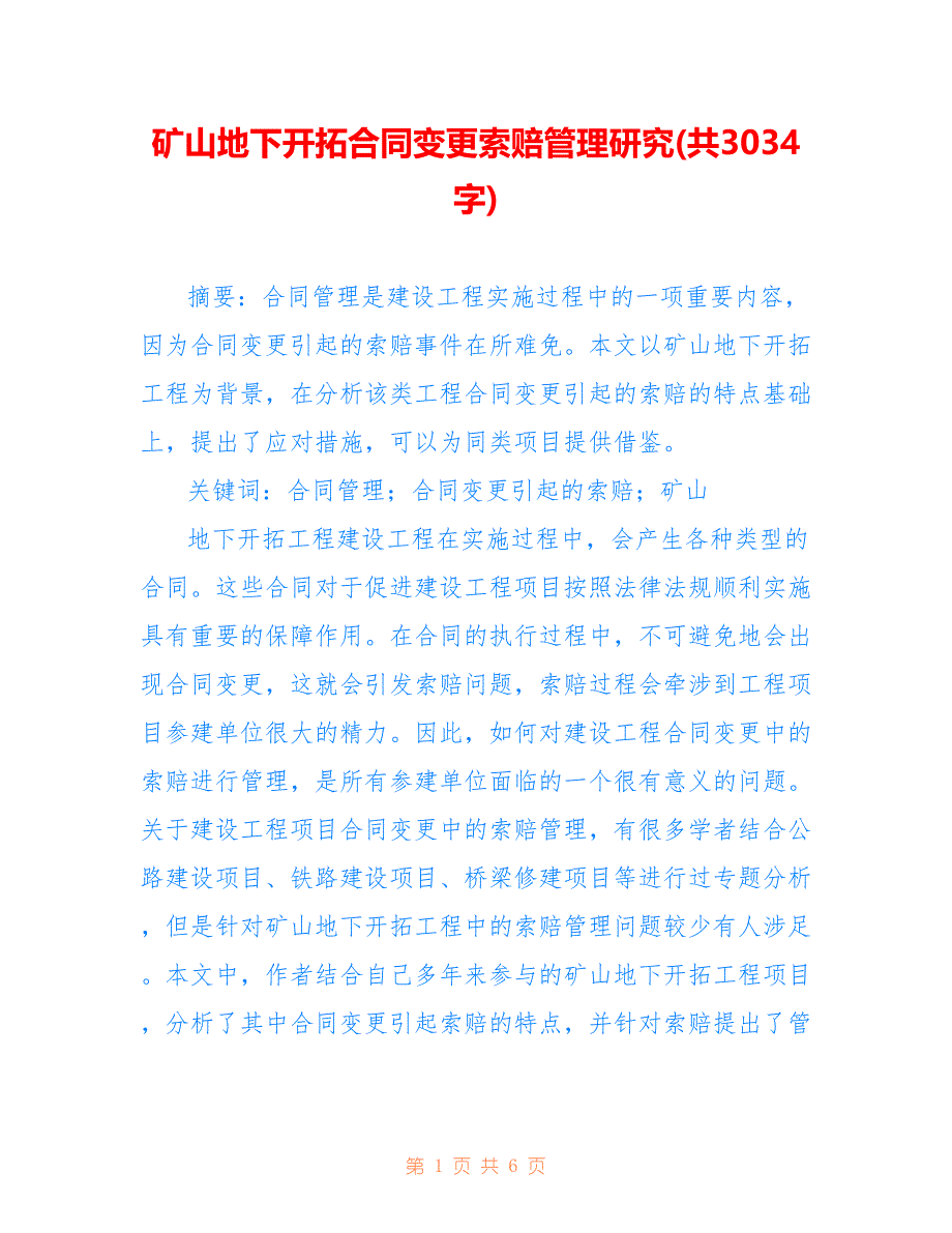 矿山地下开拓合同变更索赔管理研究(共3034字)_第1页