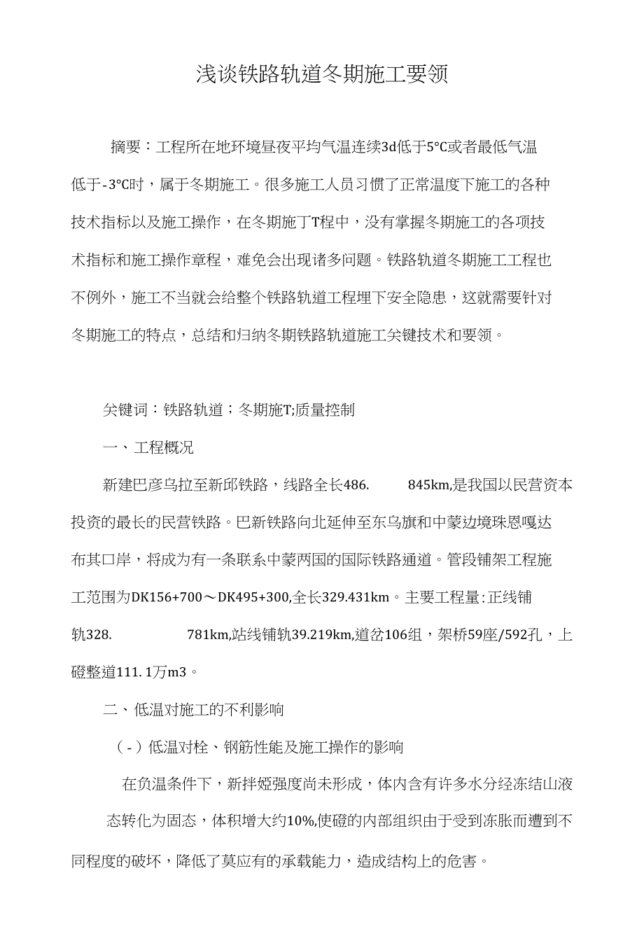 浅谈铁路轨道冬期施工要领_第1页